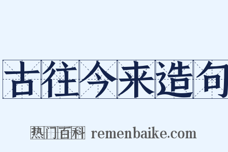 古往今来造句是什么意思的图片
